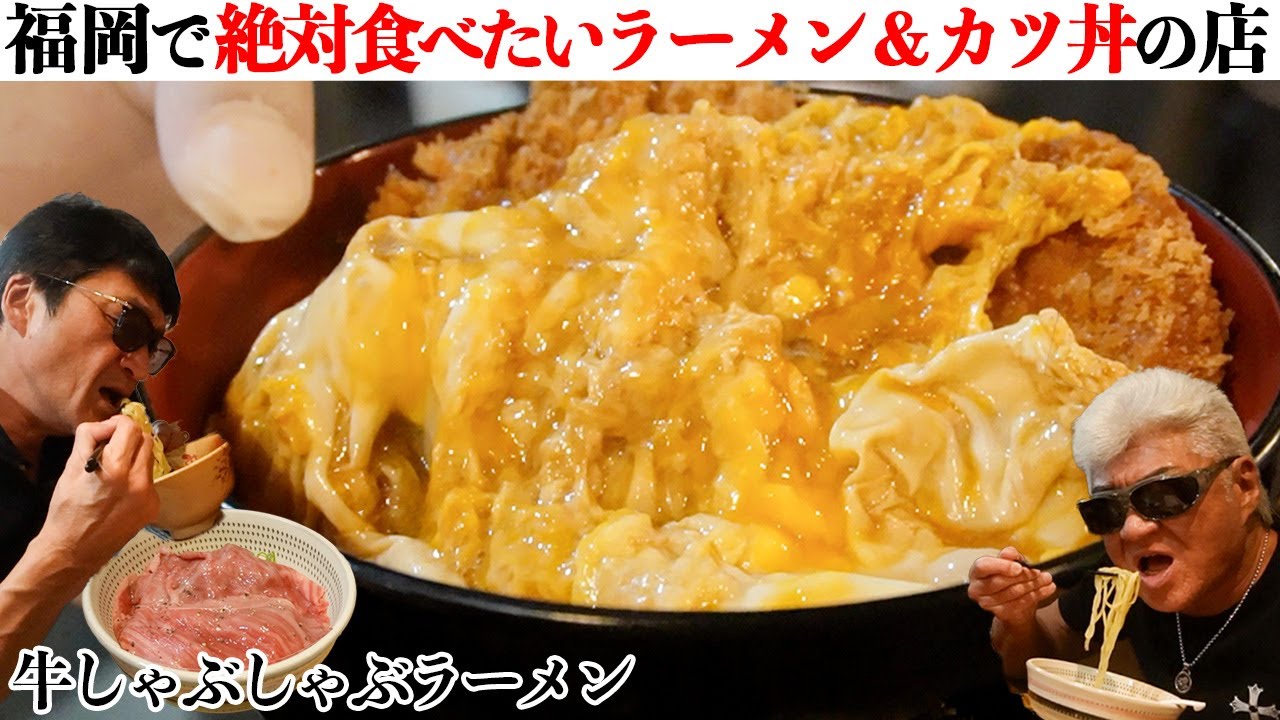 【福岡グルメ】小沢仁志がベタ褒め！絶品牛しゃぶラーメンと極厚カツ丼の名店へ【麺処 極み 大名】