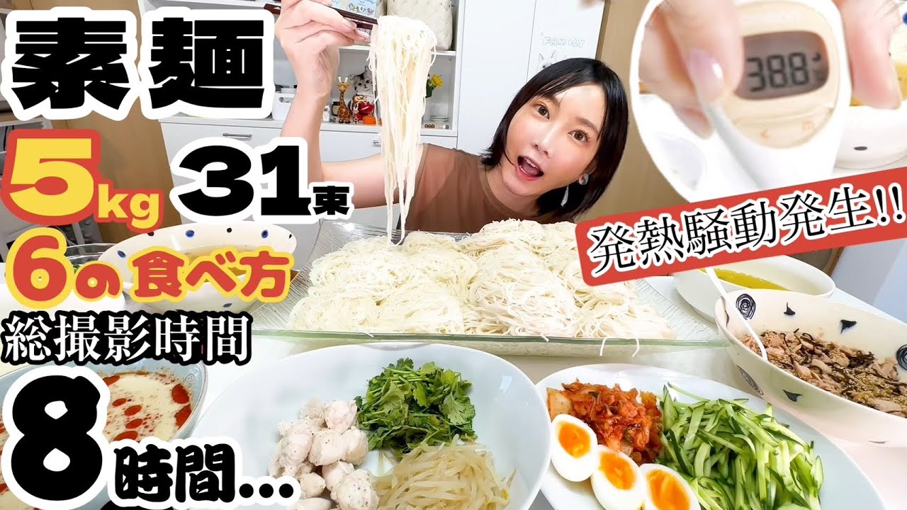 【緊急事態】38.8℃の発熱しながら素麺31束大食い！８時間に及ぶ体を張った撮影に猫もないた！？６種類の付け汁でアレンジそうめん、完食できるか！？【木下ゆうか】