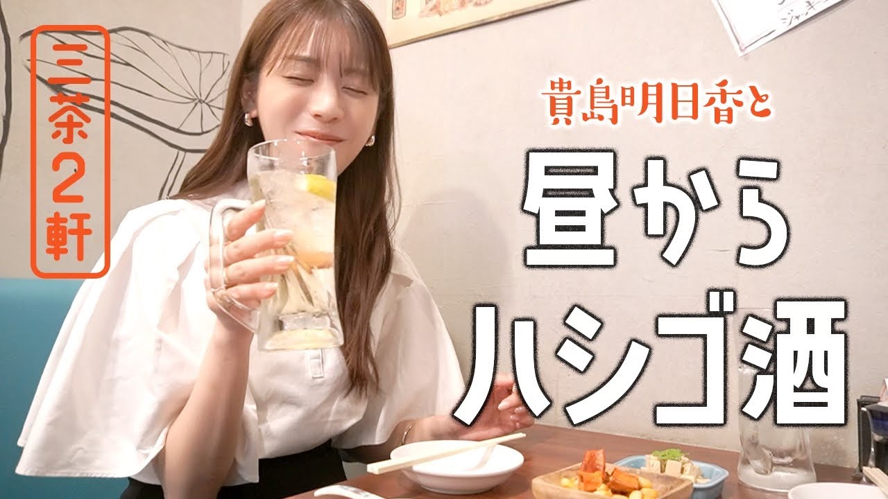 【はしご酒】三軒茶屋で飲みまくり！結婚式に行って妄想するあすかさん