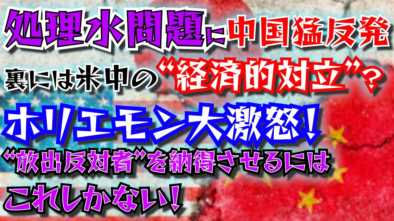 【処理水問題】中国猛反発の本当の狙い…キーワードは“半導体”ホリエモンを激怒させた人たちを納得させるには？