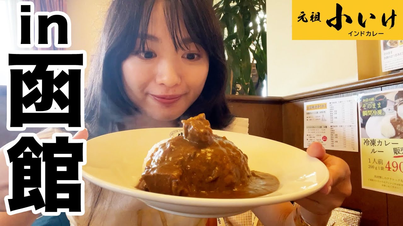 ついに函館までカレーを食べにきた北原里英