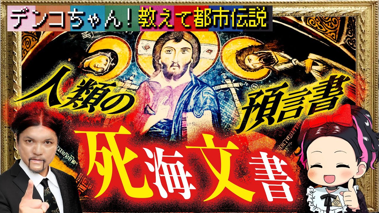 Mr.都市伝説 関暁夫から皆様へ【死海文書】人類の預言書