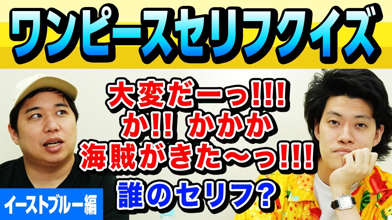 【ワンピースイーストブルーセリフクイズ】｢大変だーっ!!! か!! かかか 海賊がきた〜っ!!! ｣は誰のセリフ?【霜降り明星】