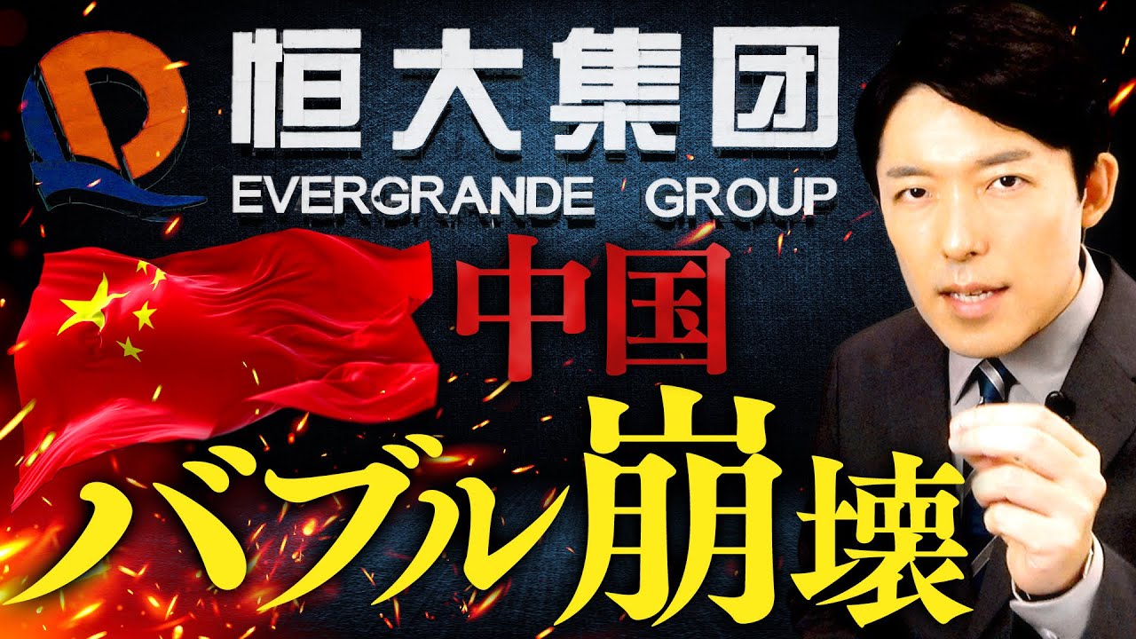 【恒大集団と中国バブル崩壊①】中国の大手不動産会社はなぜ破産申請に陥ったのか？