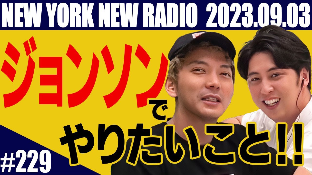 【第229回】ニューヨークのニューラジオ　2023.9.3