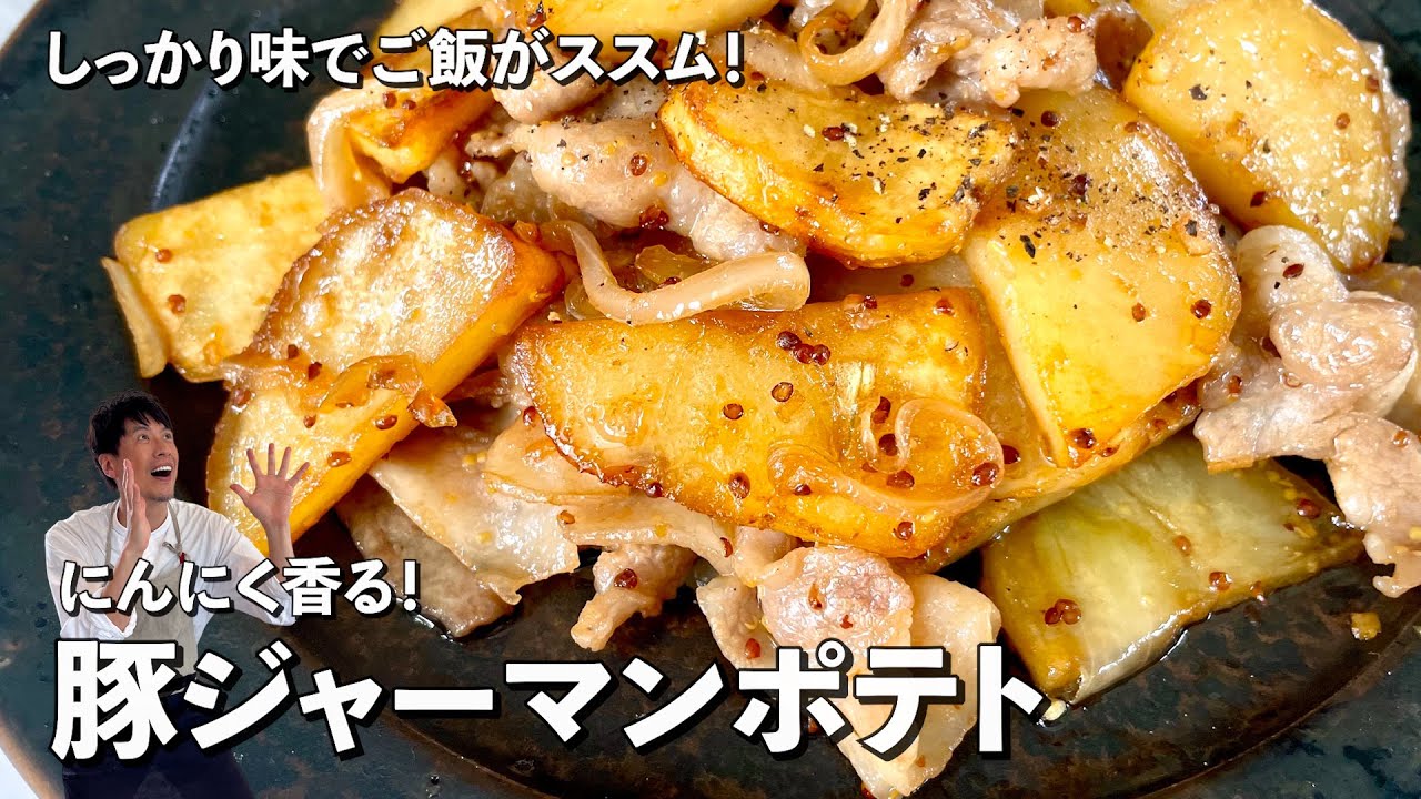 豚肉を使っておかず感全開！ご飯がススムにんにく香る！豚ジャーマンポテトの作り方