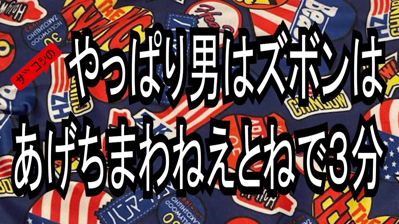 ザコシのやっぱり男はズボンはあげちまわねえとねで3分【今日は3分しかできん】【はい!ちゃっちゃとやる!】