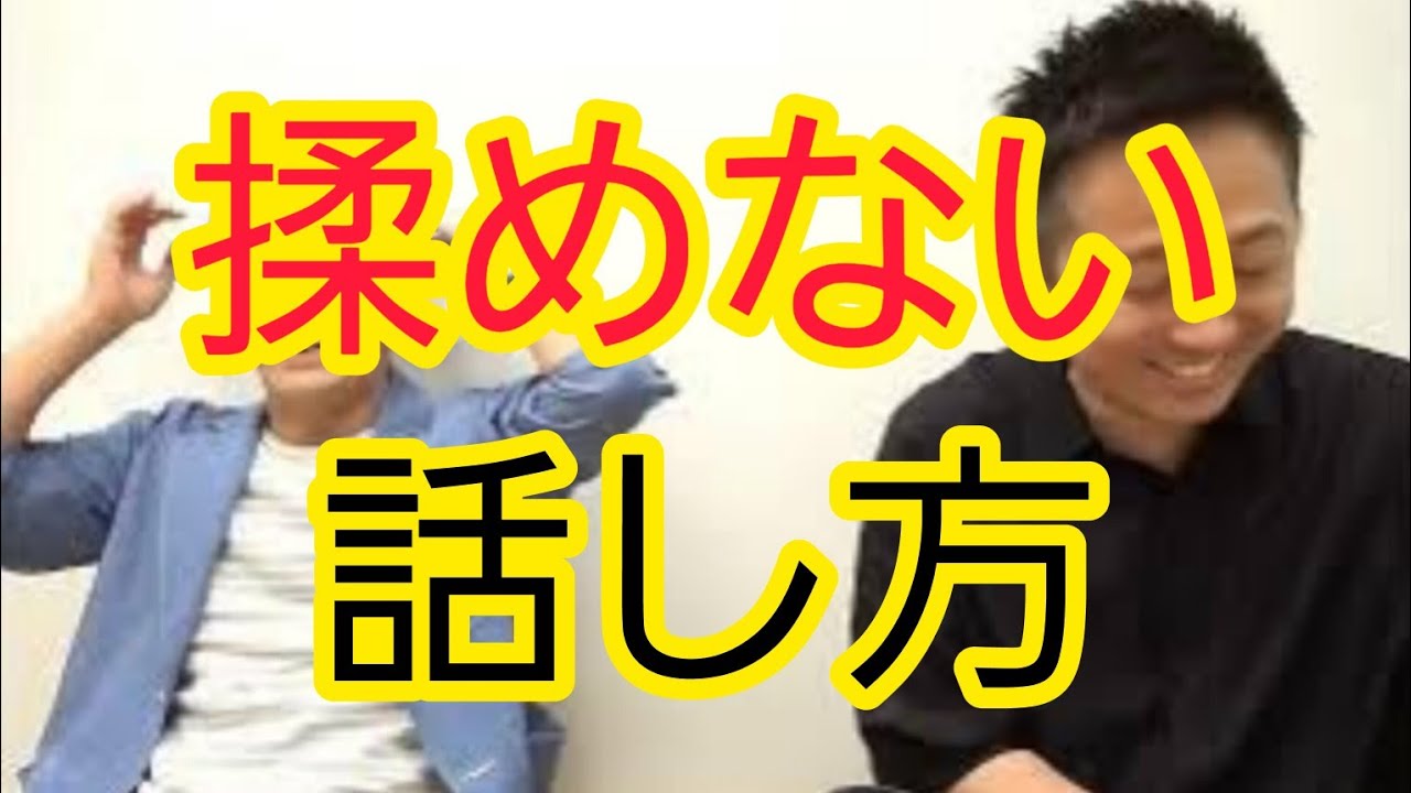 【揉めない話し方】分断をうまないコツ