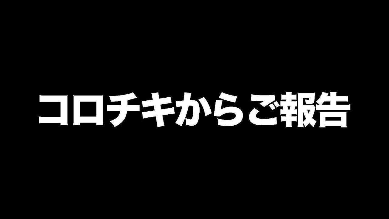 このチャンネルからご報告がございます