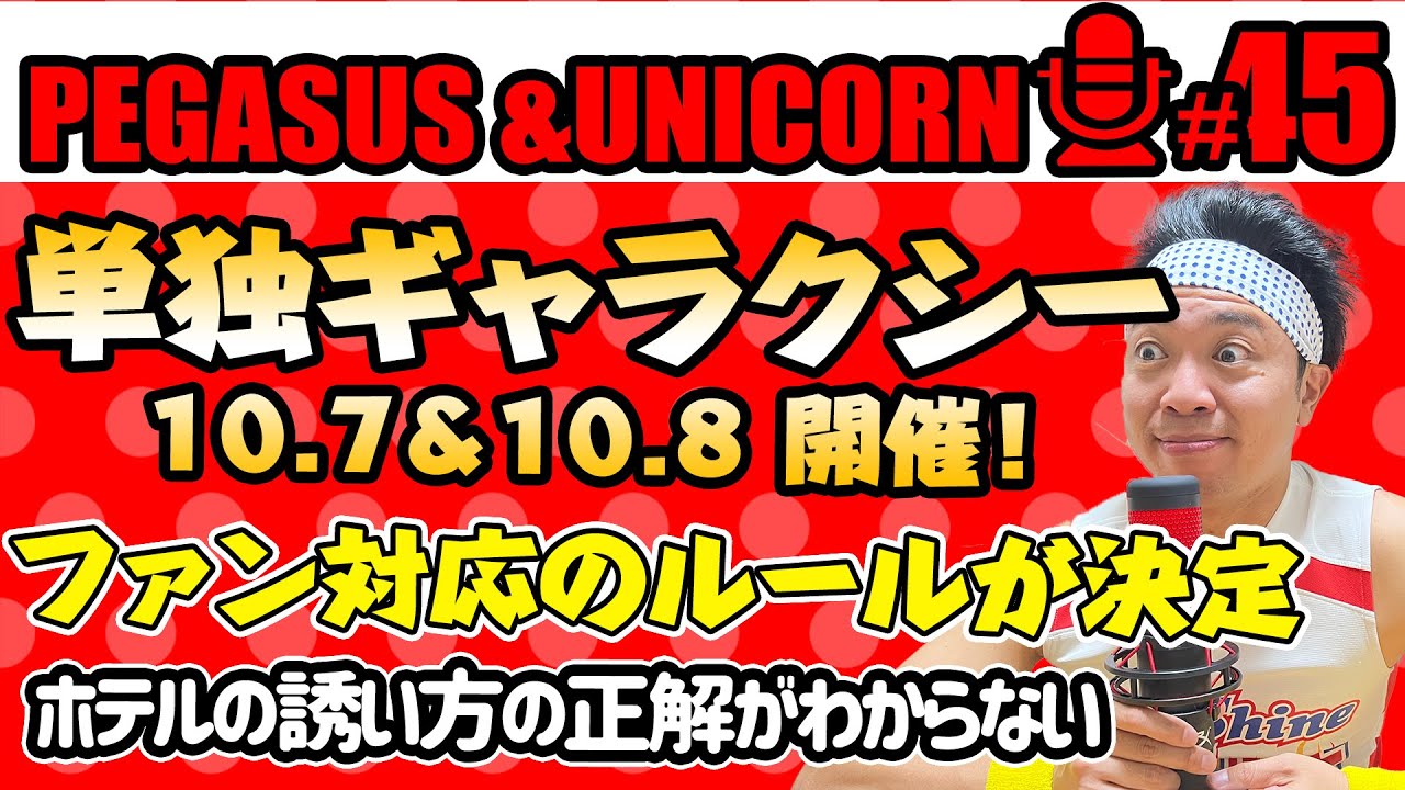 【第45回】サンシャイン池崎のラジオ『ペガサス&ユニコーン』 2023.09/04 〜単独ギャラクシー開催決定！池崎のファン対応ルールが決定！手が○◯ならサインOK！ホテルの誘い方がわからない〜