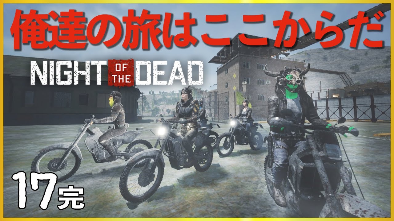 【長編実況】#17(完) 拳で語る男達【Night of the Dead】