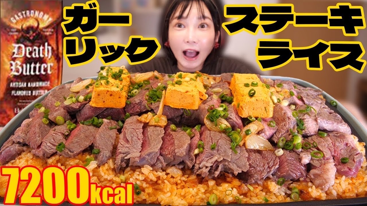 【大食い】デスバター10個！最恐で最悪と言われるデスバターとは！？米7合！肉1.2キロ！旨辛クリーミーなガーリックバターステーキライス！推定7200kcal【木下ゆうか】