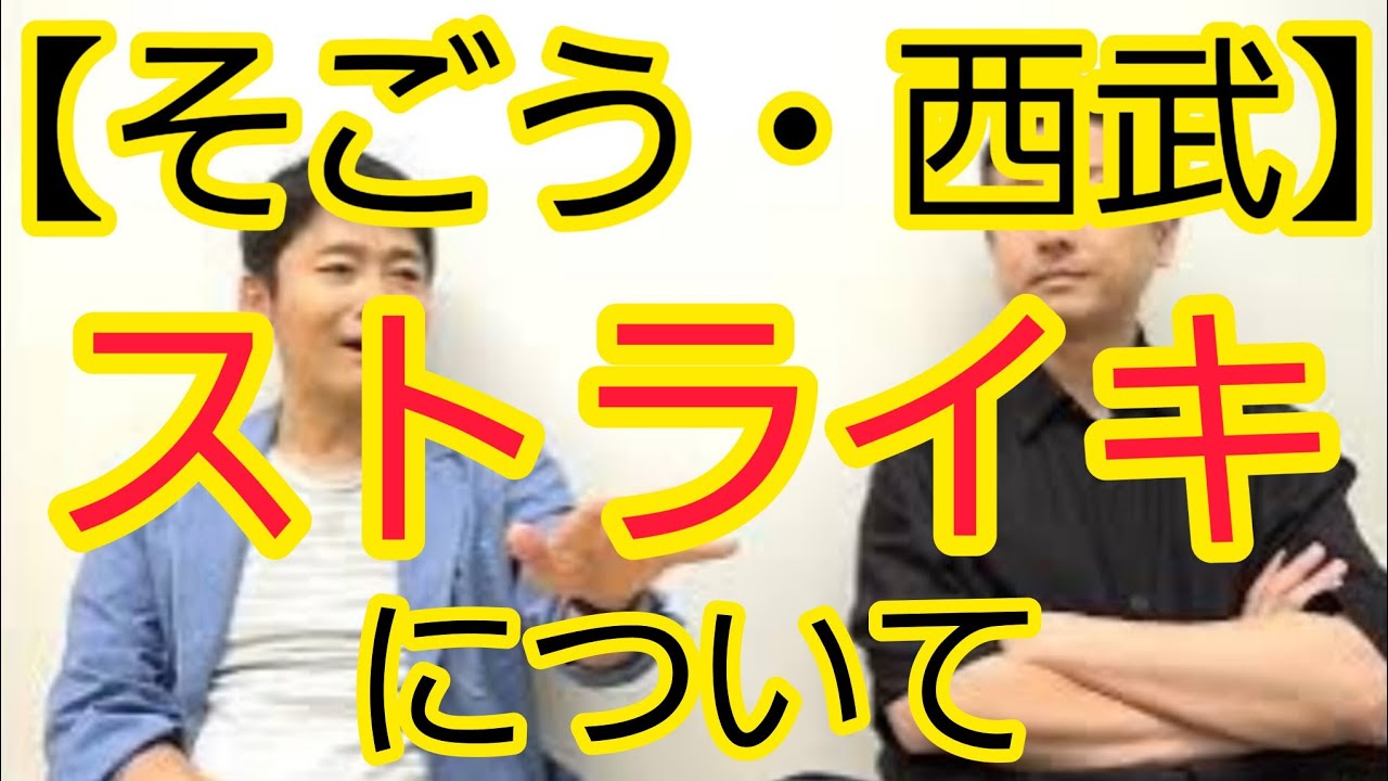 【そごう・西武ストライキ】について話しました