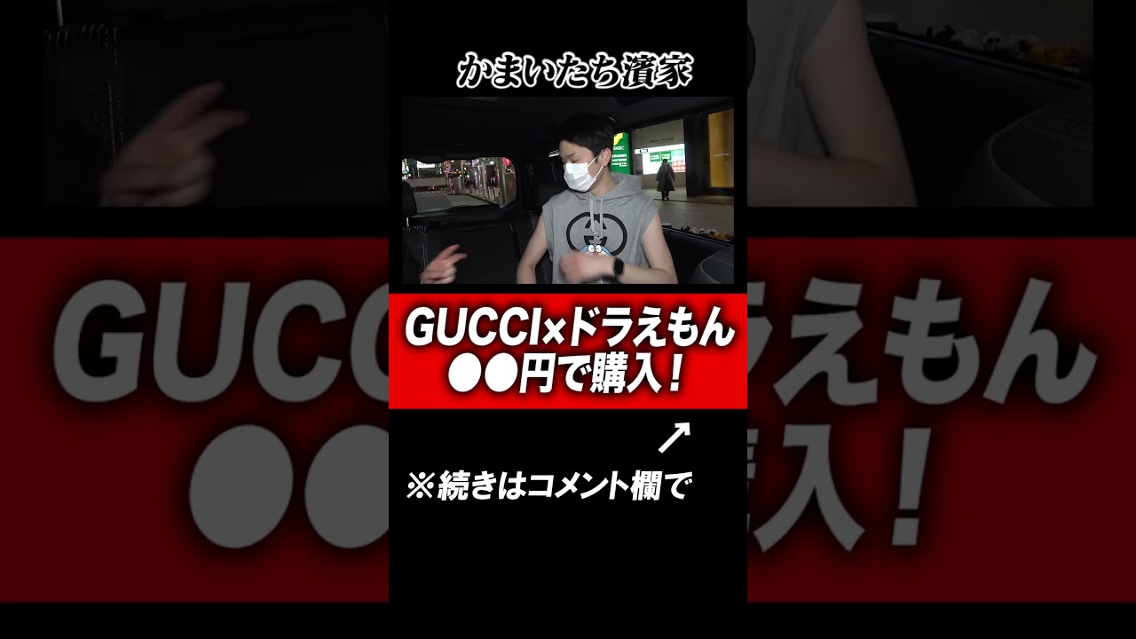 【GUCCIドラえもん】かまいたち濱家がGUCCIとドラえもんのコラボパーカーを●●で購入！#shorts