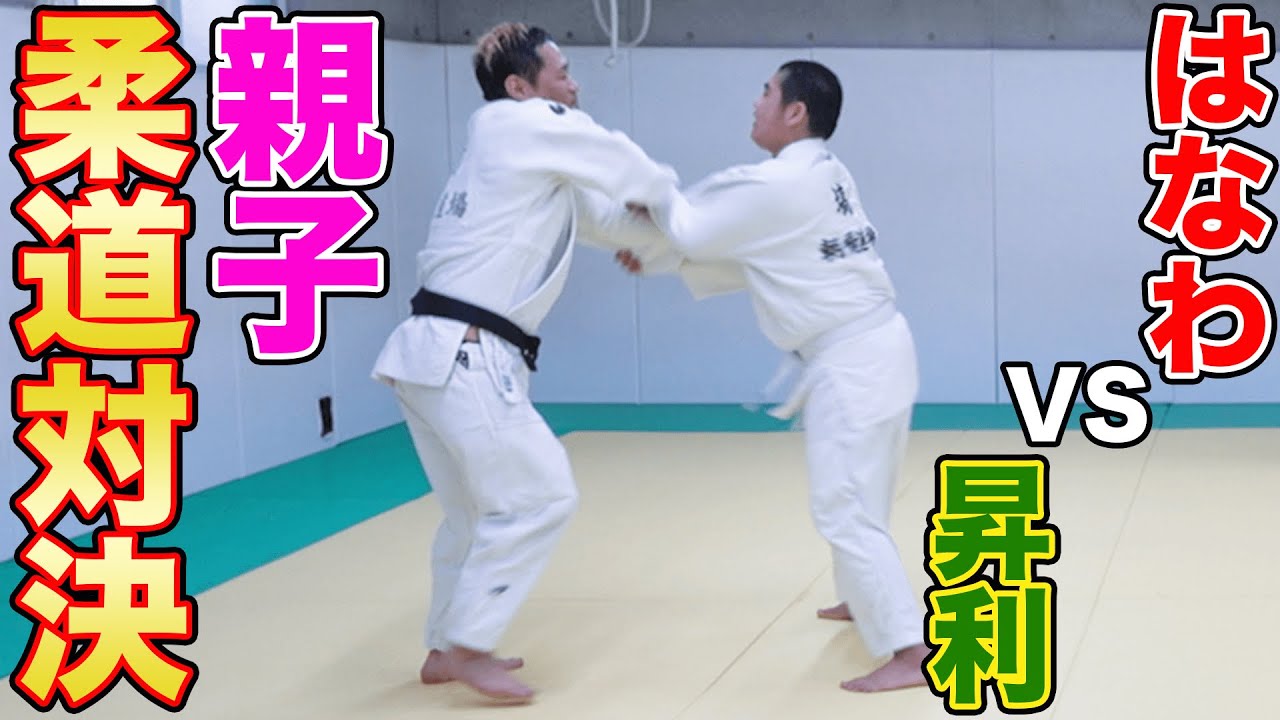 【初めての親子柔道対決】はなわVS三男・昇利（中一）🥋男のガチ勝負！【親父を越える日】#家族 #ドキュメント #familyvlog #トレーニング #朝飛道場 #judo