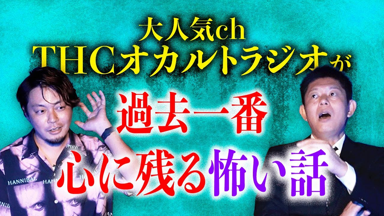 初登場【ついにTHCオカルトラジオ】K-sukeさんが今までで一番心に残った怖い話を語ってくれました『島田秀平のお怪談巡り』