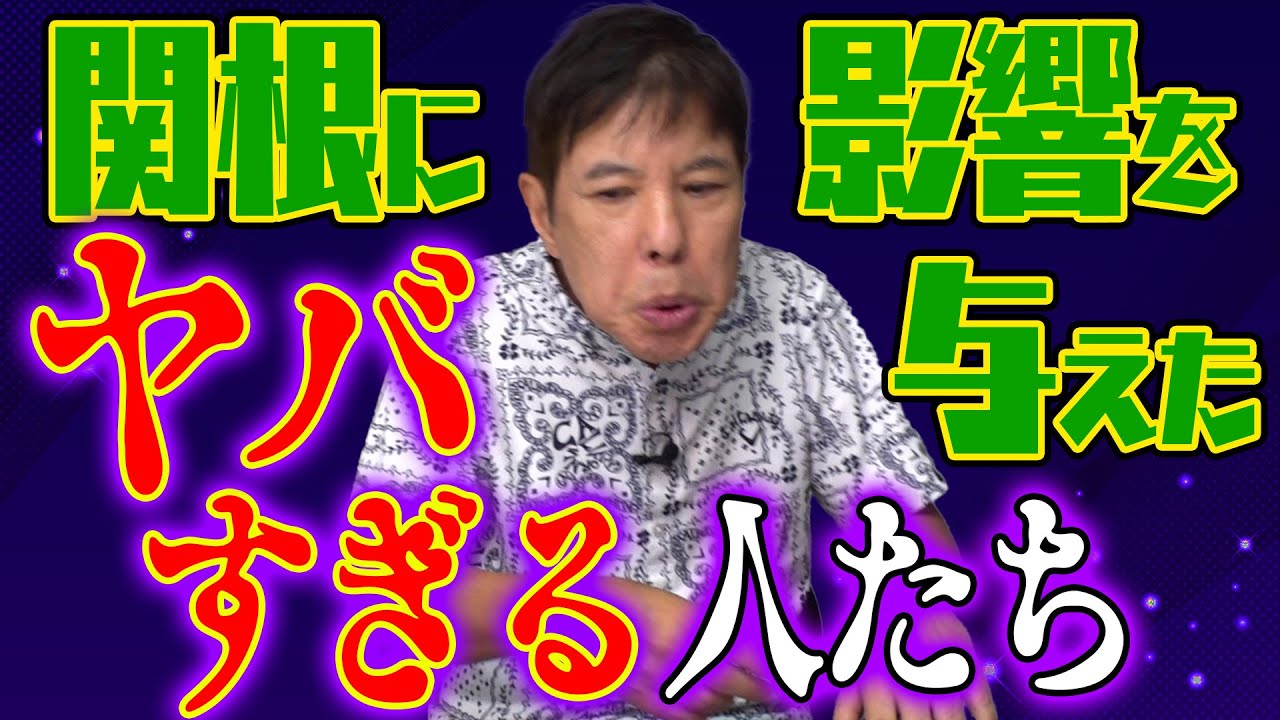 【理解不能】関根が天才と謳う衝撃的な人物たちが想像以上にヤバすぎた！