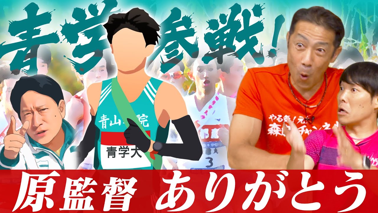 【青山学院大学参戦】ありがとう原監督！関西学生駅伝（丹後駅伝）が伝説になる！みなみぢvs青学もあるか？！