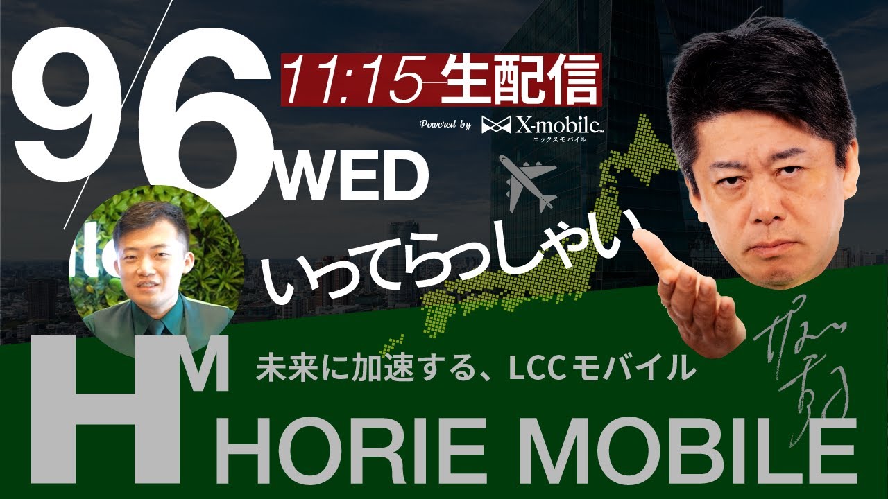 「ホリエモバイル」に関する質問に答える生配信！【9/6 11:15〜】