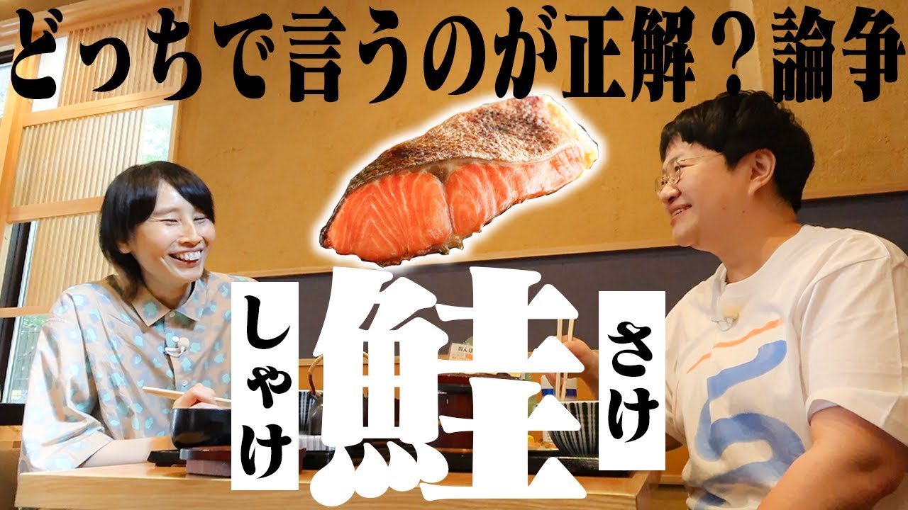 最高の朝定食を食べながら論争勃発。｢鮭｣って｢サケ｣？or｢シャケ｣？