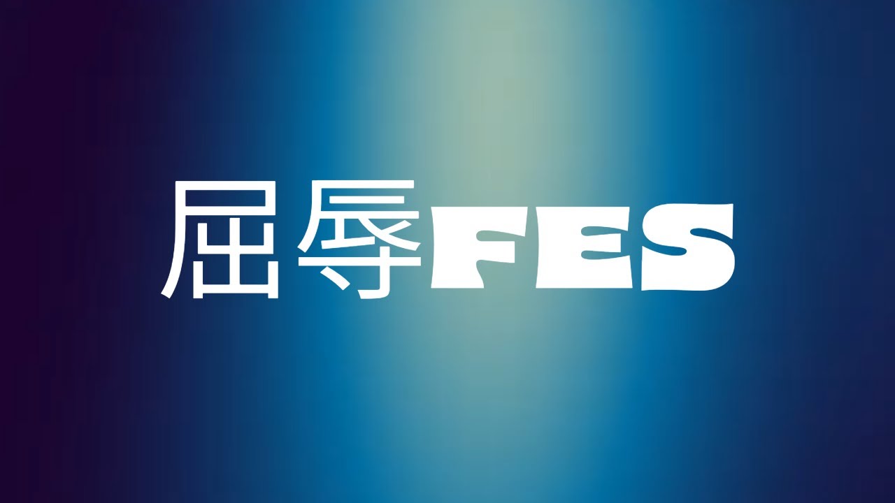 9月5日　火曜日　屈辱FES.　　おねーさんいくつに見える？　うーんと44歳！！！　がーん