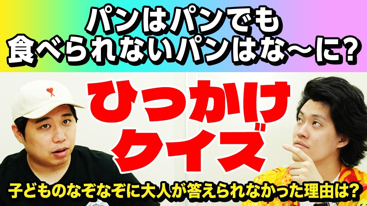 【ひっかけクイズ】子どもに｢パンはパンでも､食べられないパンはな～に?｣となぞなぞを出された大人が答えられなかったのはなぜ?【霜降り明星】