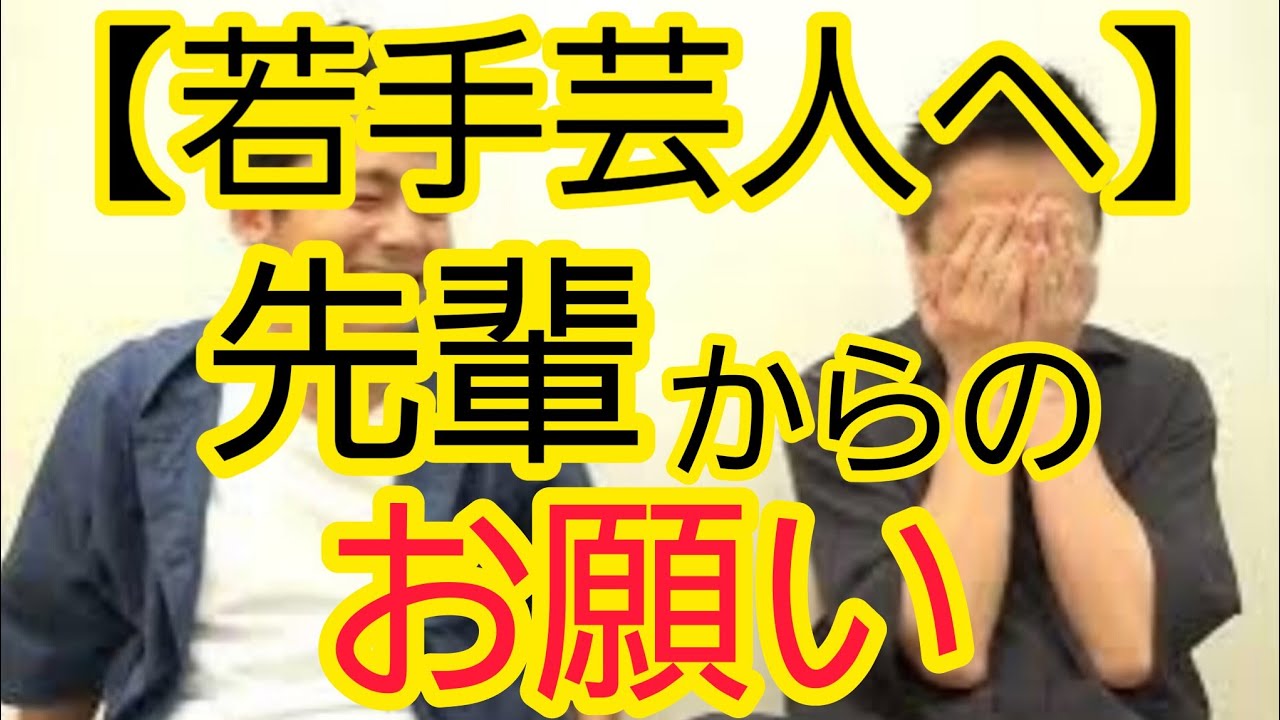 【若手芸人へのお願い】◯◯を言わないでください