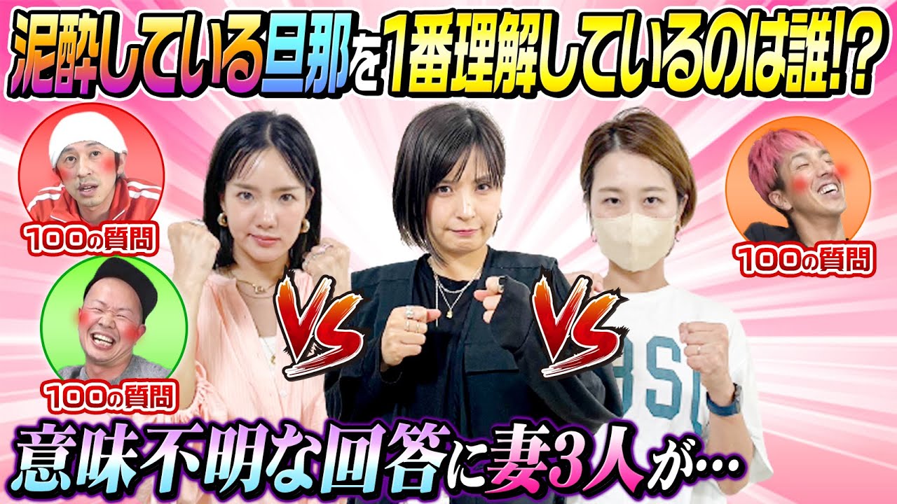 【意味不明な解答連発】泥酔している旦那を一番よく理解しているのは誰！？〜泥酔旦那王〜