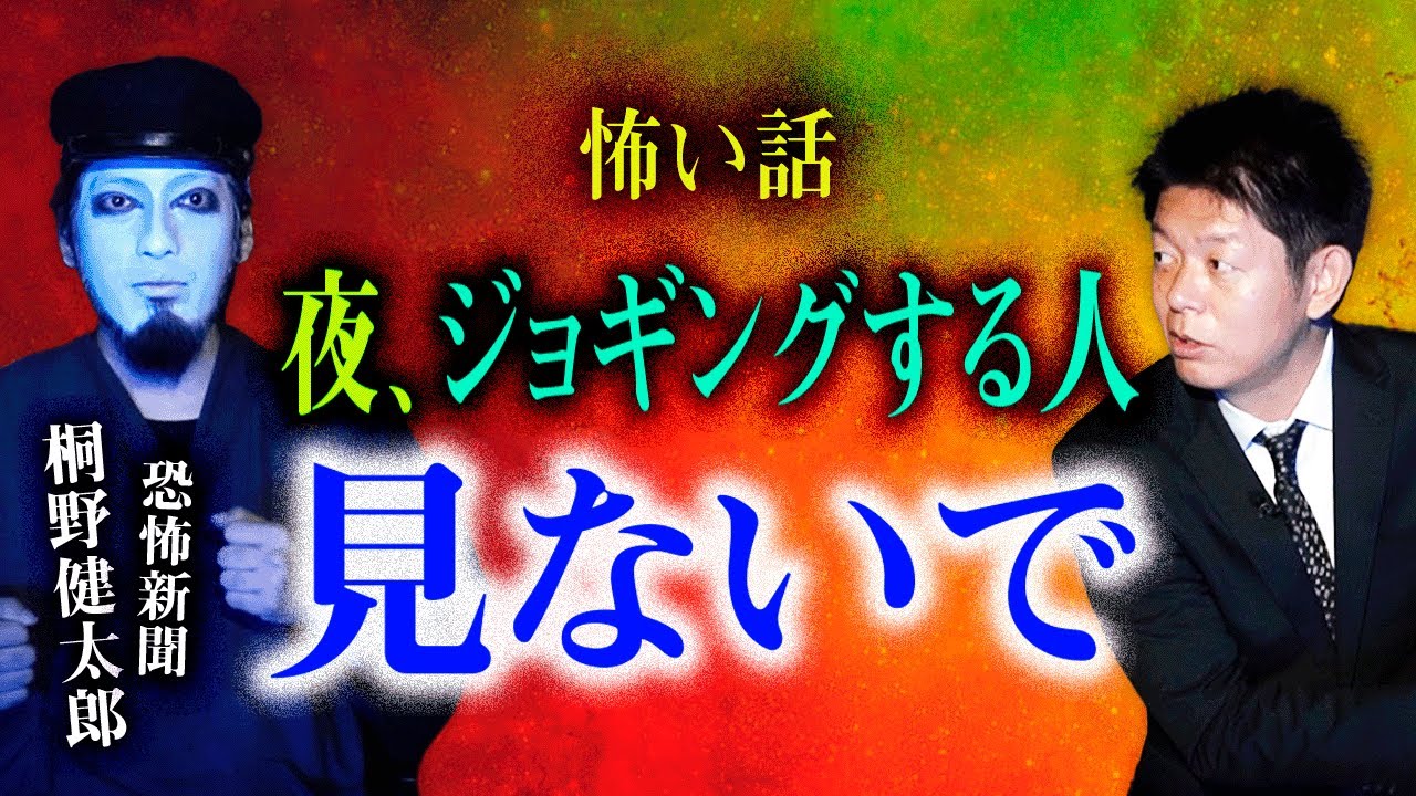 【恐怖新聞 桐野健太郎】夜ジョギングする人は見ない方がいいです『島田秀平のお怪談巡り』