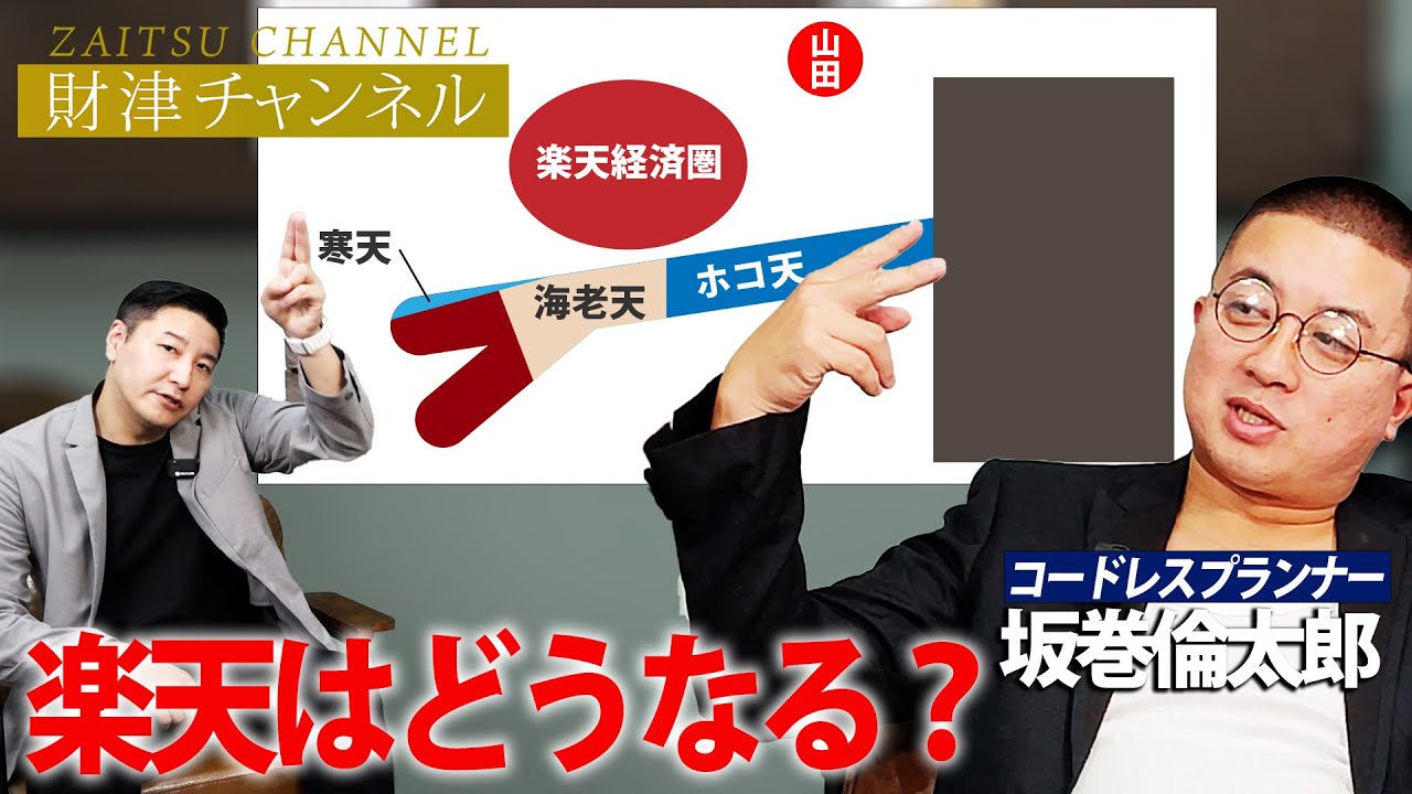 財津チャンネル「楽天はどうなる？」