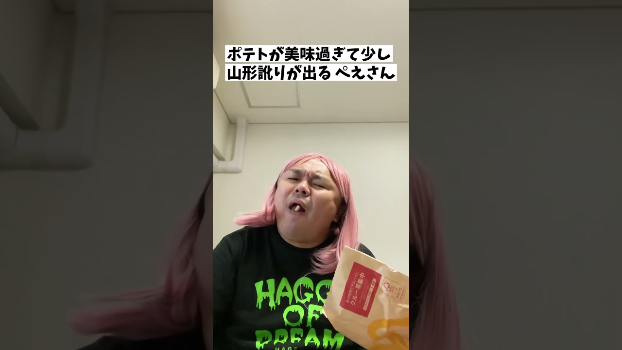 『ポテトが美味過ぎて少し山形訛りが出る ぺえさん』