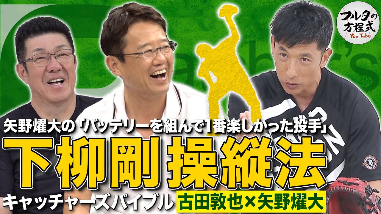 古田・矢野が語る配球論 ＆ 解説者が中継で言えない“本音”とは？【キャッチャーズバイブル】