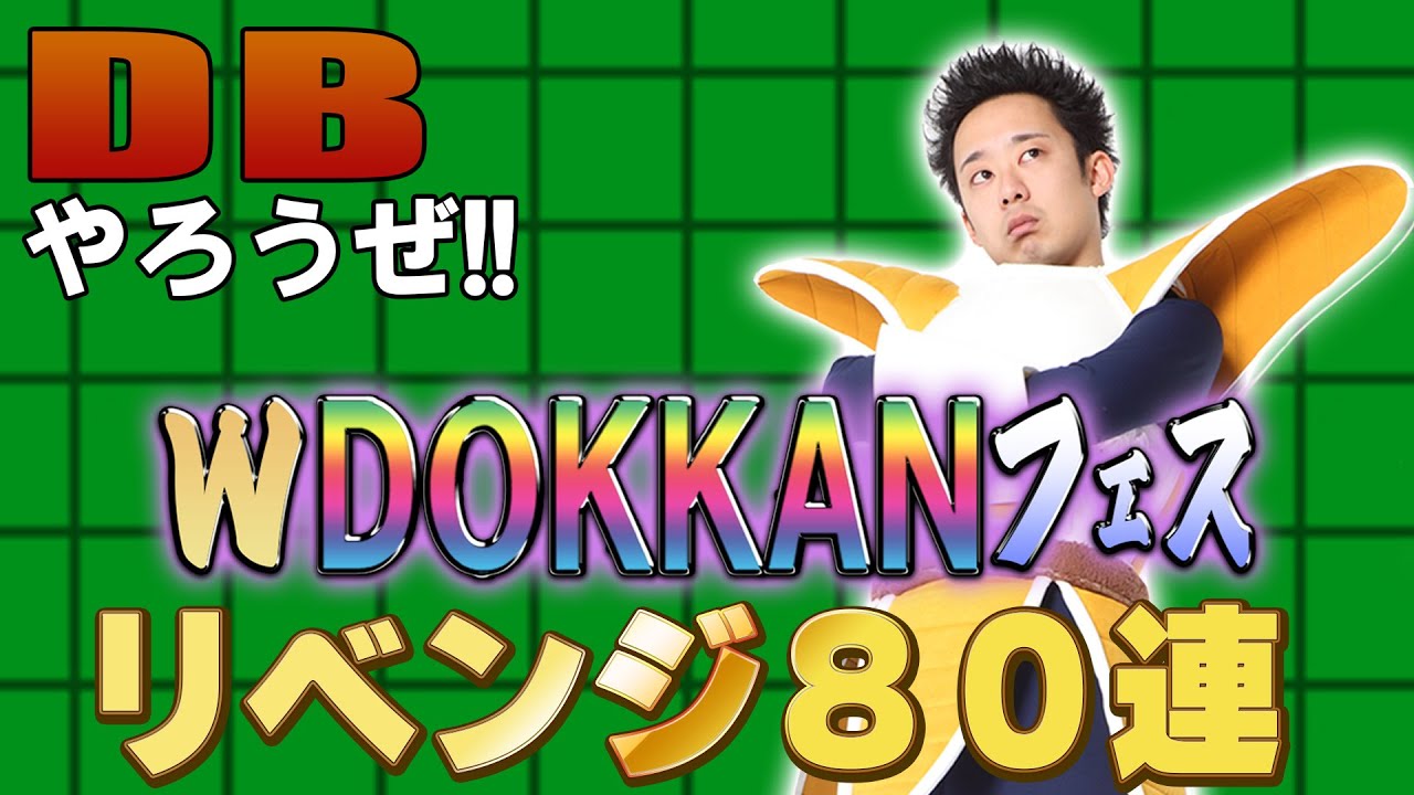 【R藤本】DBやろうぜ!! 其之百八十七 2023年夏のダブルDOKKANフェス・リベンジ80連ガシャ【ドッカンバトル 】