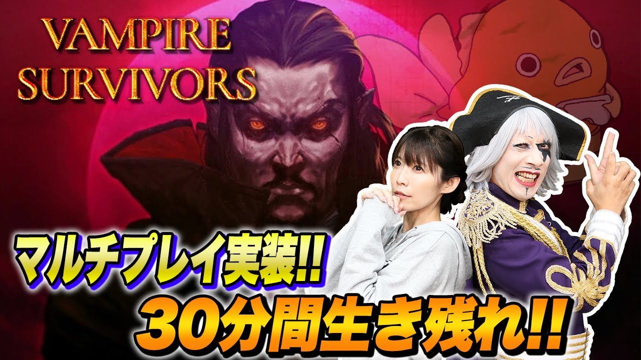 【Vampire Survivors】3人マルチプレイが最高に盛り上がった！！