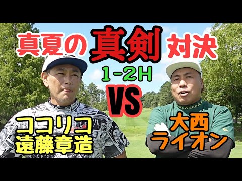 【１-２H】ココリコ遠藤章造と真夏のガチ対決！９H勝負！