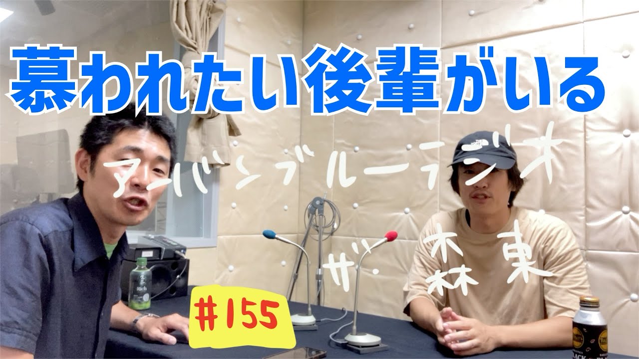 しずる池田とフルーツポンチ村上のアーバンブルーラジオ「慕われたい後輩がいる」の回