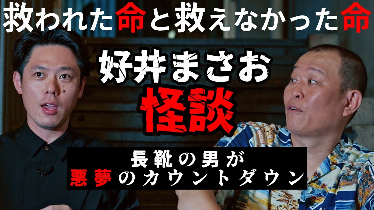 【怪談】救われた命と救えなかった命…長靴を履いた男が悪夢のカウントダウン　好井まさおコラボ