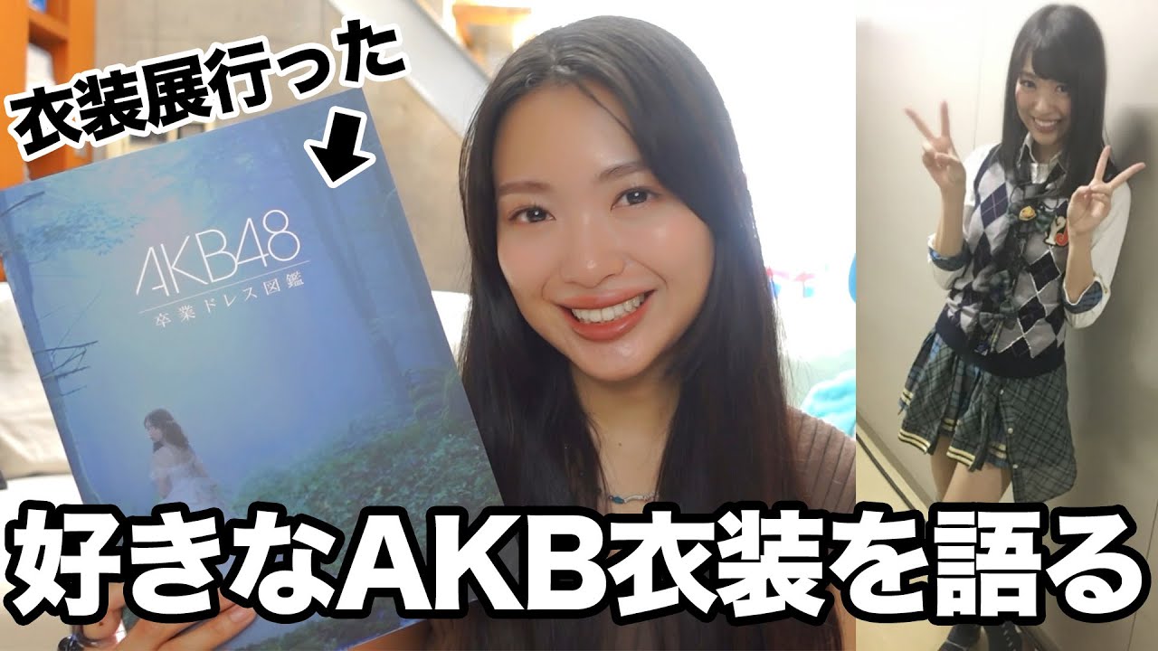 やっぱりAKB48の衣装は世界一🎀本人からも語らせてもろて！！！！