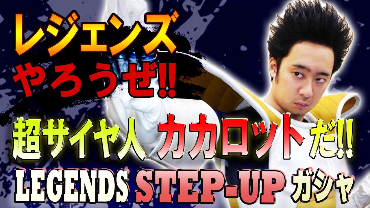 【R藤本】レジェンズやろうぜ!! 其之五十七 超サイヤ人カカロットだ‼︎‼︎ LEGENDS STEP-UPガシャ【DBL】