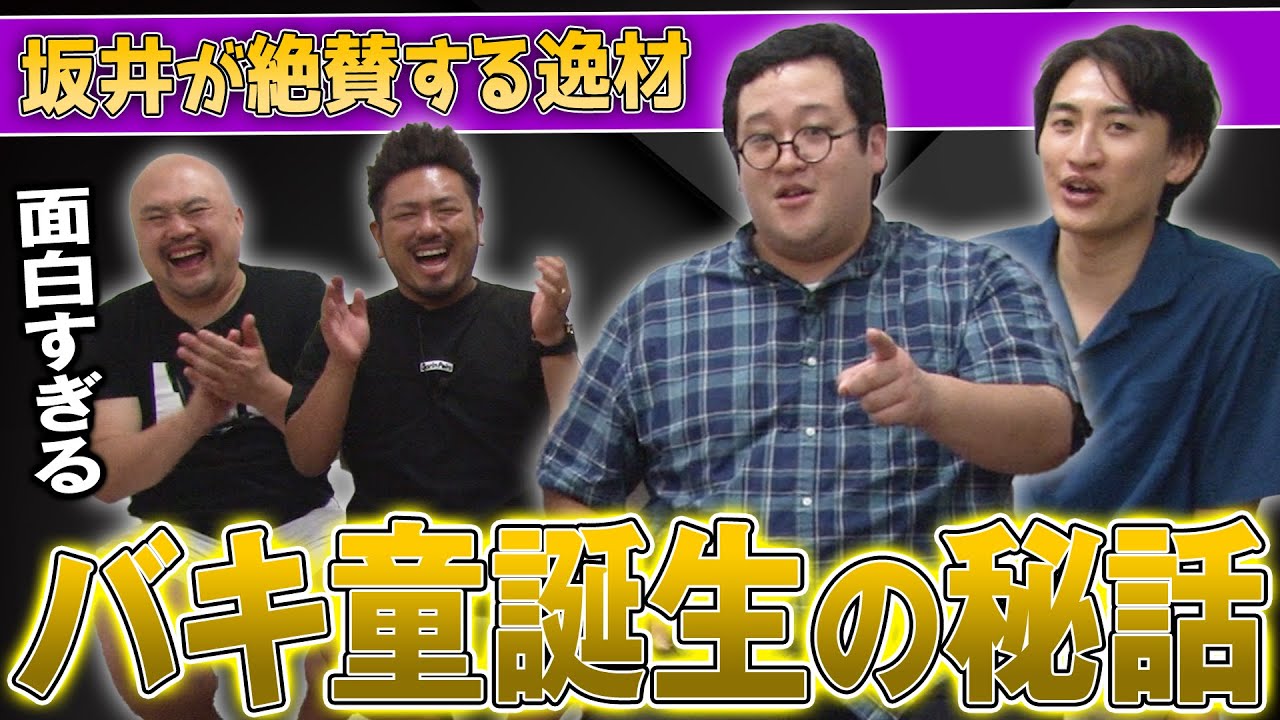 【バキ童チャンネル】コンビ結成からバキ童誕生までを深堀ったらエピソードが多すぎて面白すぎた【鬼越トマホーク】