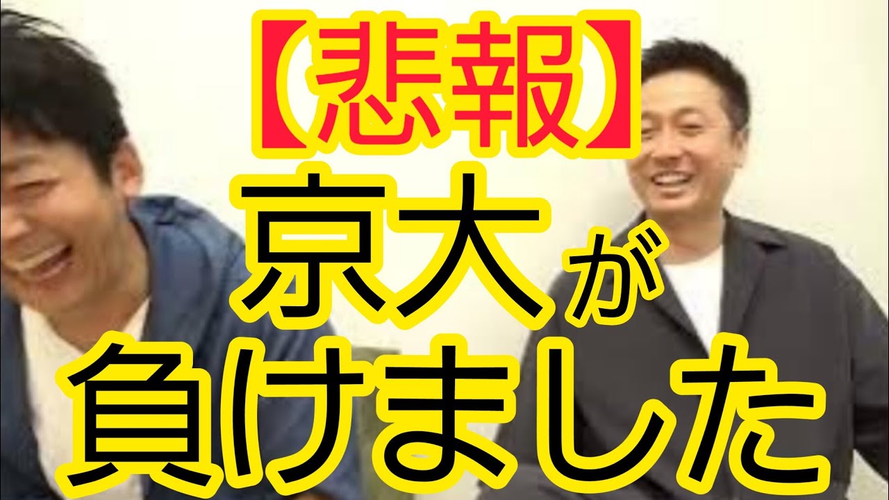 【悲報】京都大学が負けました