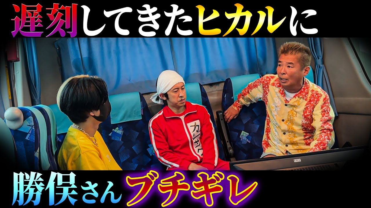 【こんなヒカル見た事ない…】遅刻してきたヒカルさんに勝俣さんがガチギレた結果、大変な事に…