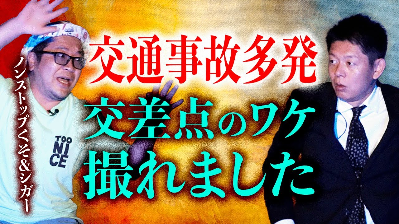 初登場 【ノンストップくそ&シガー】交通事故の理由が実際に撮れたかも※池田ちゃん登場『島田秀平のお怪談巡り』