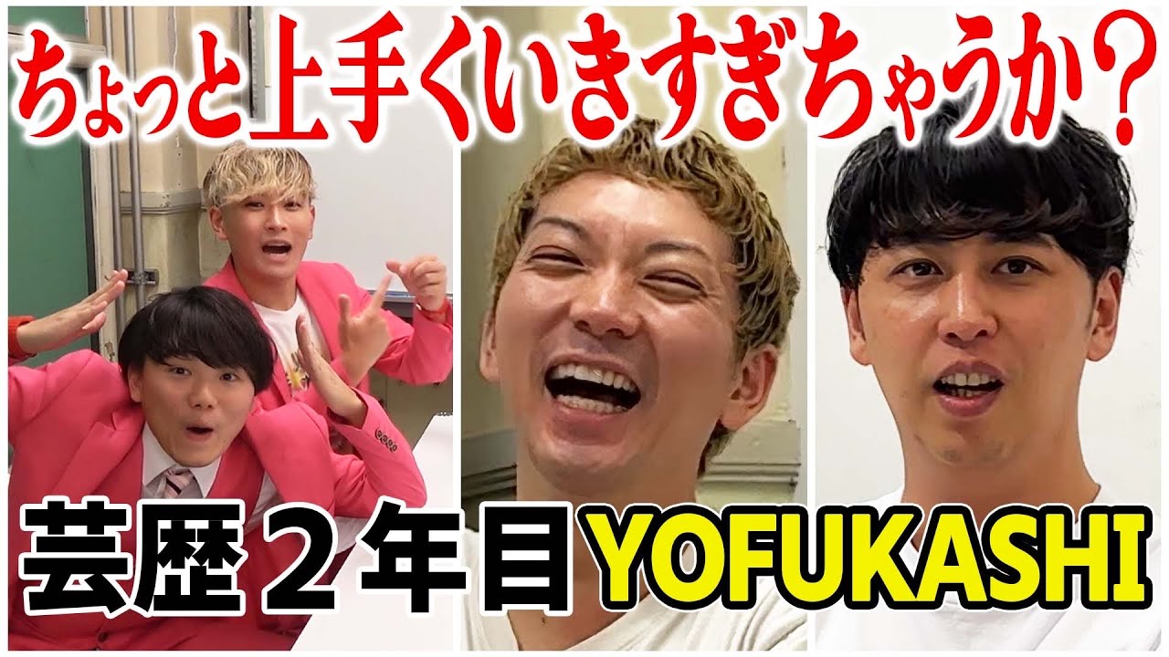 【芸人トーク】東京生まれコムドット・中川大志と同級生 リア充すぎる芸歴2年目YOFUKASHI