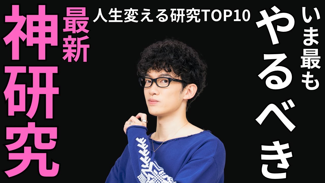 今こそやるべき人生変える神研究TOP10