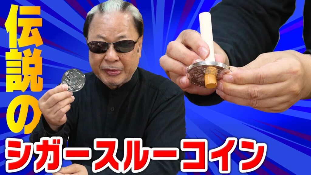 【不思議】タバコがコインを貫通！？一世を風靡した伝説のマジック【Mr.マリック笑魔術パック】 - 芸能人YouTubeまとめ