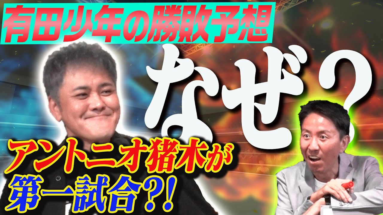 #140【有田少年の勝敗予想】なぜ猪木が第1試合に!?有田&福田が地方大会の全カードを見ていく【1989年の新日本プロレス】