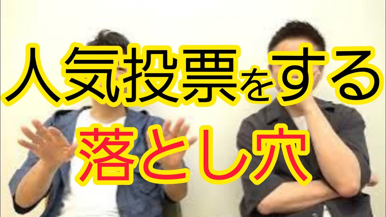 【諸刃の剣】“人気投票”をするグループ