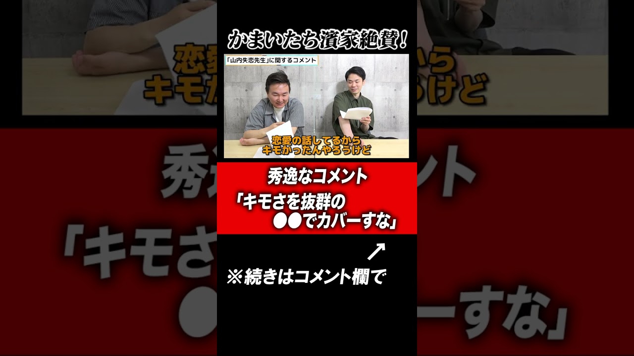 【秀逸コメント】かまいたち濱家が絶賛したツッコミ「キモさを抜群の●●でカバーすな！」#shorts