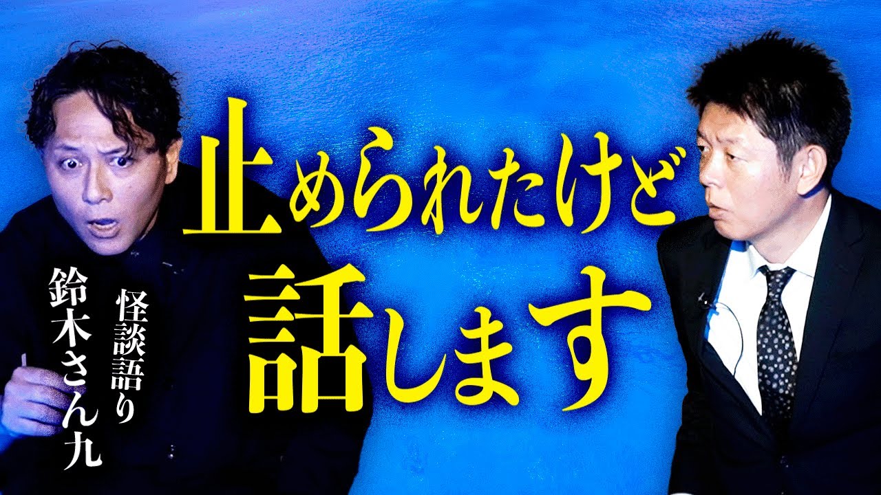 【怪談語り 鈴木さん九】禁断話 お父さんから聞いた不思議すぎる話『島田秀平のお怪談巡り』